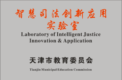 天津大學(xué)智慧司法創(chuàng)新應(yīng)用實(shí)驗(yàn)室獲首批認(rèn)定 社會(huì)科學(xué)與自然科學(xué)融合的試驗(yàn)場